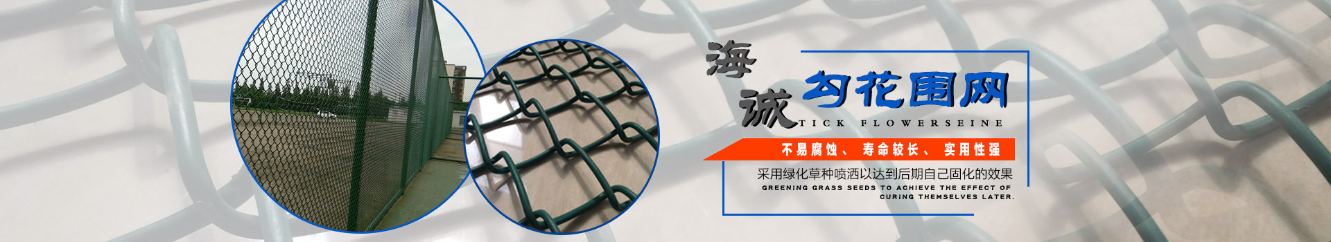 海誠專業(yè)絲網生產廠家